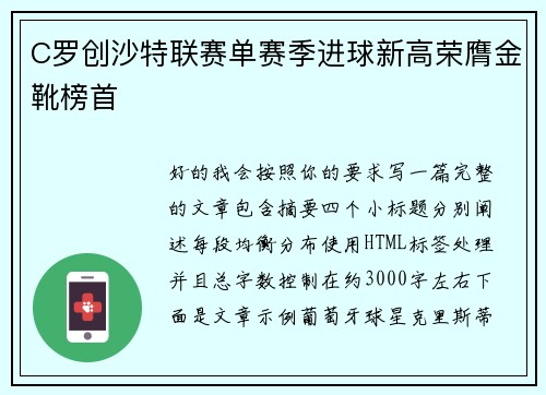 C罗创沙特联赛单赛季进球新高荣膺金靴榜首 C罗创沙特联赛单赛季进球新高荣膺金靴榜首