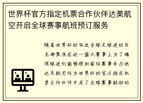 世界杯官方指定机票合作伙伴达美航空开启全球赛事航班预订服务
