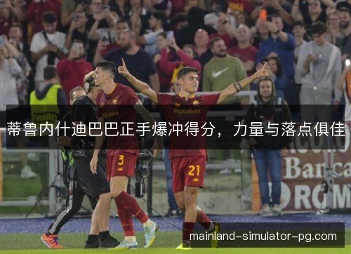 蒂鲁内什迪巴巴正手爆冲得分，力量与落点俱佳