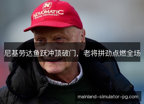 尼基劳达鱼跃冲顶破门，老将拼劲点燃全场