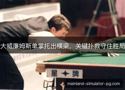 大威廉姆斯单掌托出横梁,关键扑救守住胜局 大威廉姆斯单掌托出横梁,关键扑救守住胜局