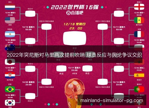 2022年突尼斯对马里两次提前吹哨 球员反应与舆论争议交织